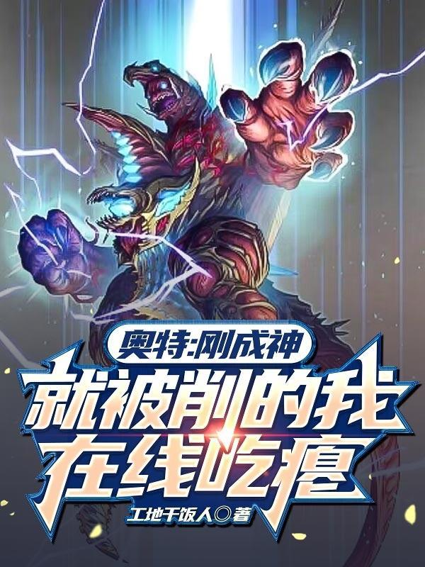 我在奥特曼世界养怪兽