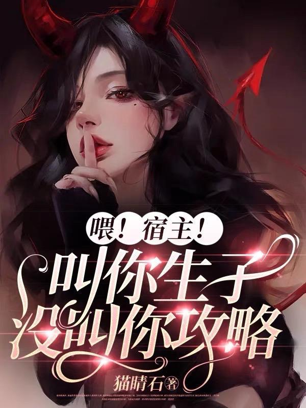 喂!宿主!叫你生子没叫你攻略女主祝白芍