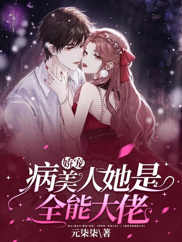 病娇美人全文阅读