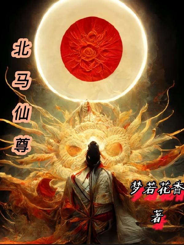 北马仙尊评论