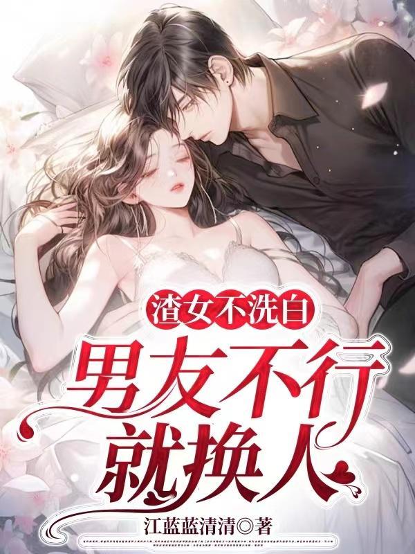 渣男洗不白免费