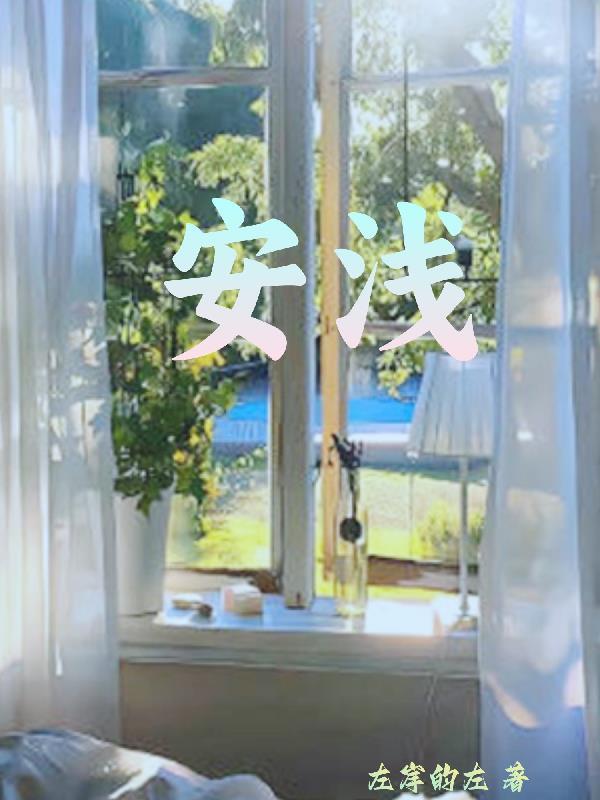安浅什么意思