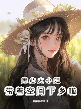 黑心大小姐带着空间下乡啦是