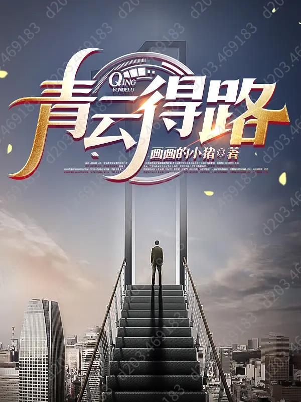 青云得路下一句是什么