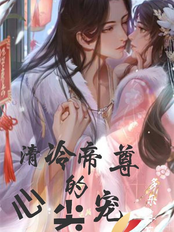 做他的心尖宠清冷时总