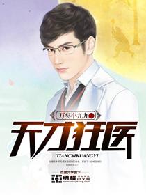 天才狂医漫画全集免费