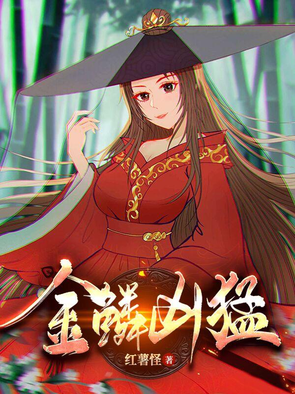 金鳞凶猛李素