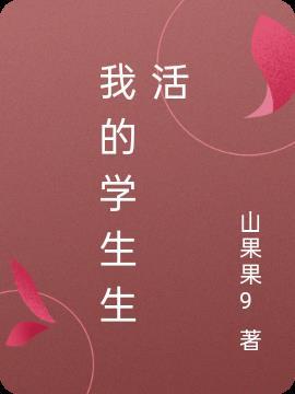我的学生生活日语