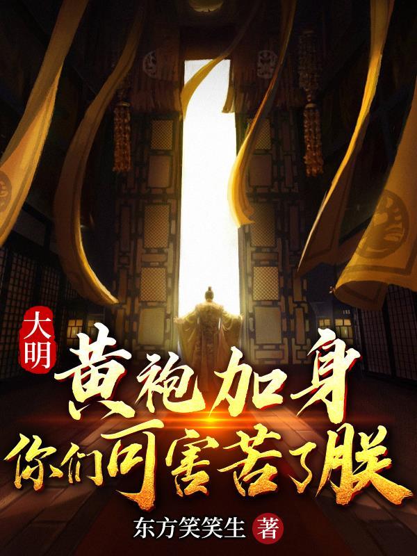 黄袍加身搞笑