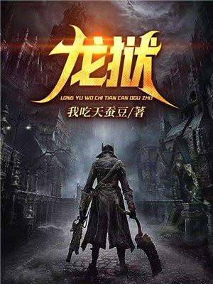 龙狱天棺3
