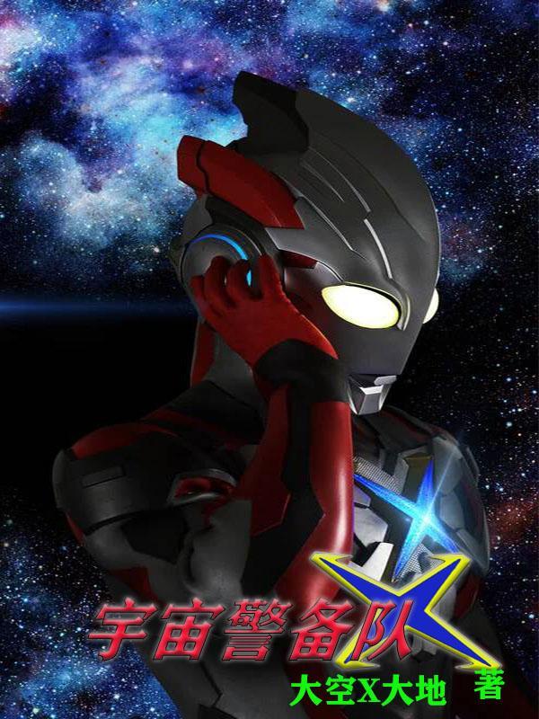 宇宙警备队副队长