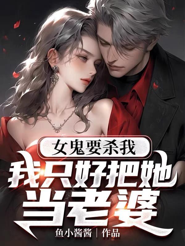女鬼睡了我