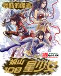 娘山108星少女同人