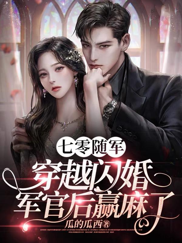 穿越闪婚军官后赢麻了瓜的瓜