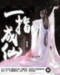 一指成仙凤潇听书