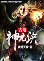 古道神是人族吗