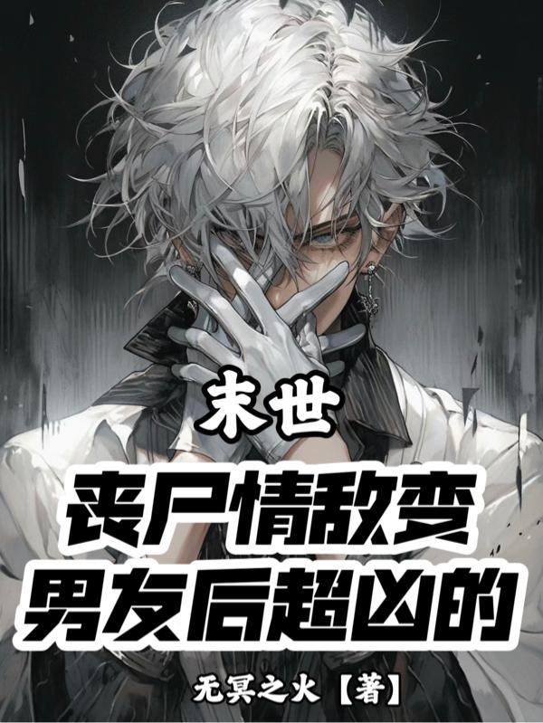 末世丧尸爱情
