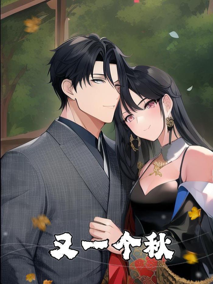 又一个秋原唱