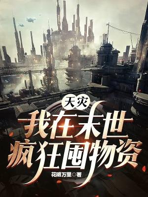 天灾降临我在末世囤物资躺赢 书评