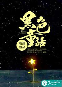 黑色童话免费观看在线