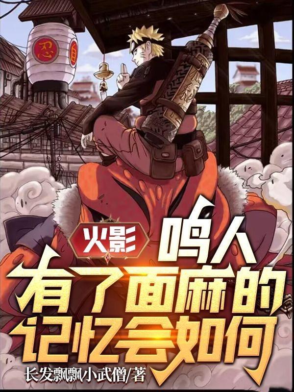 面麻和鸣人大战第几集