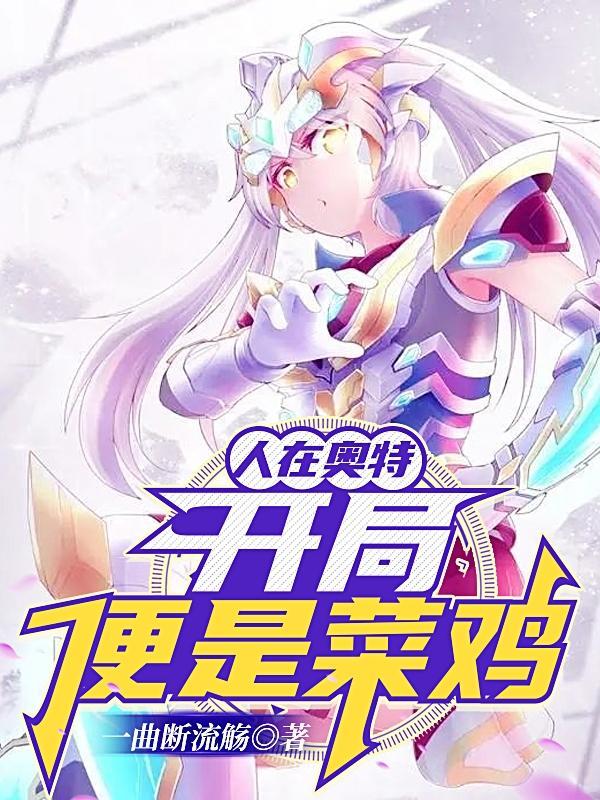 人在奥特开局抽到