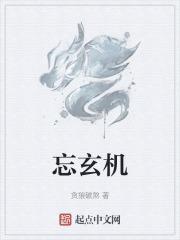 忘玄机药园少年