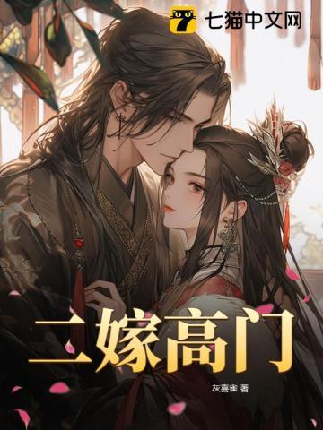二嫁高门糙汉老公跪着哄