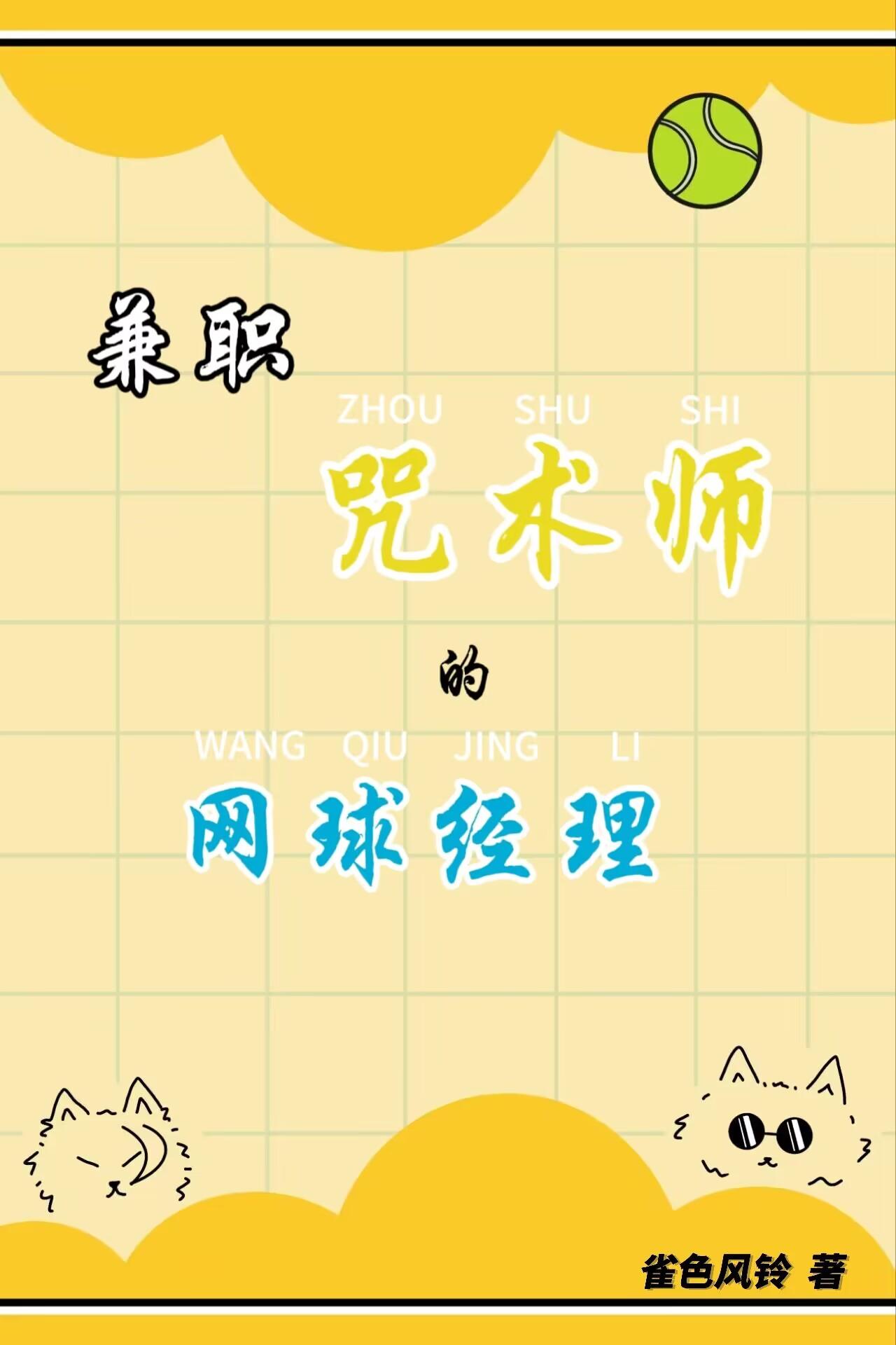 兼职咒术师的网球经理TXT