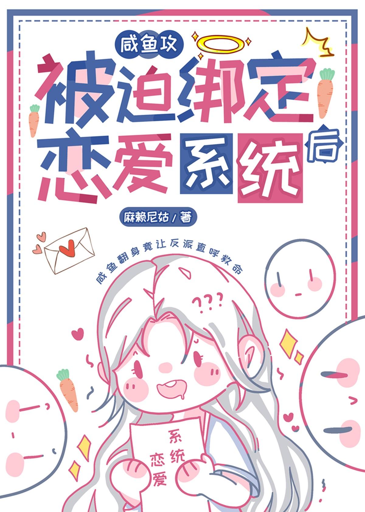 咸鱼攻和大佬姐姐绑定CP后56书库