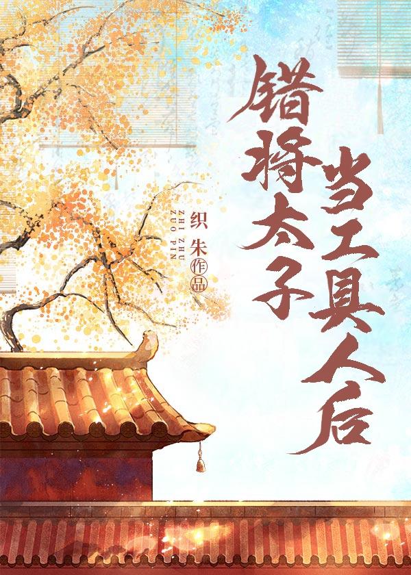 错将太子当工具人后全文