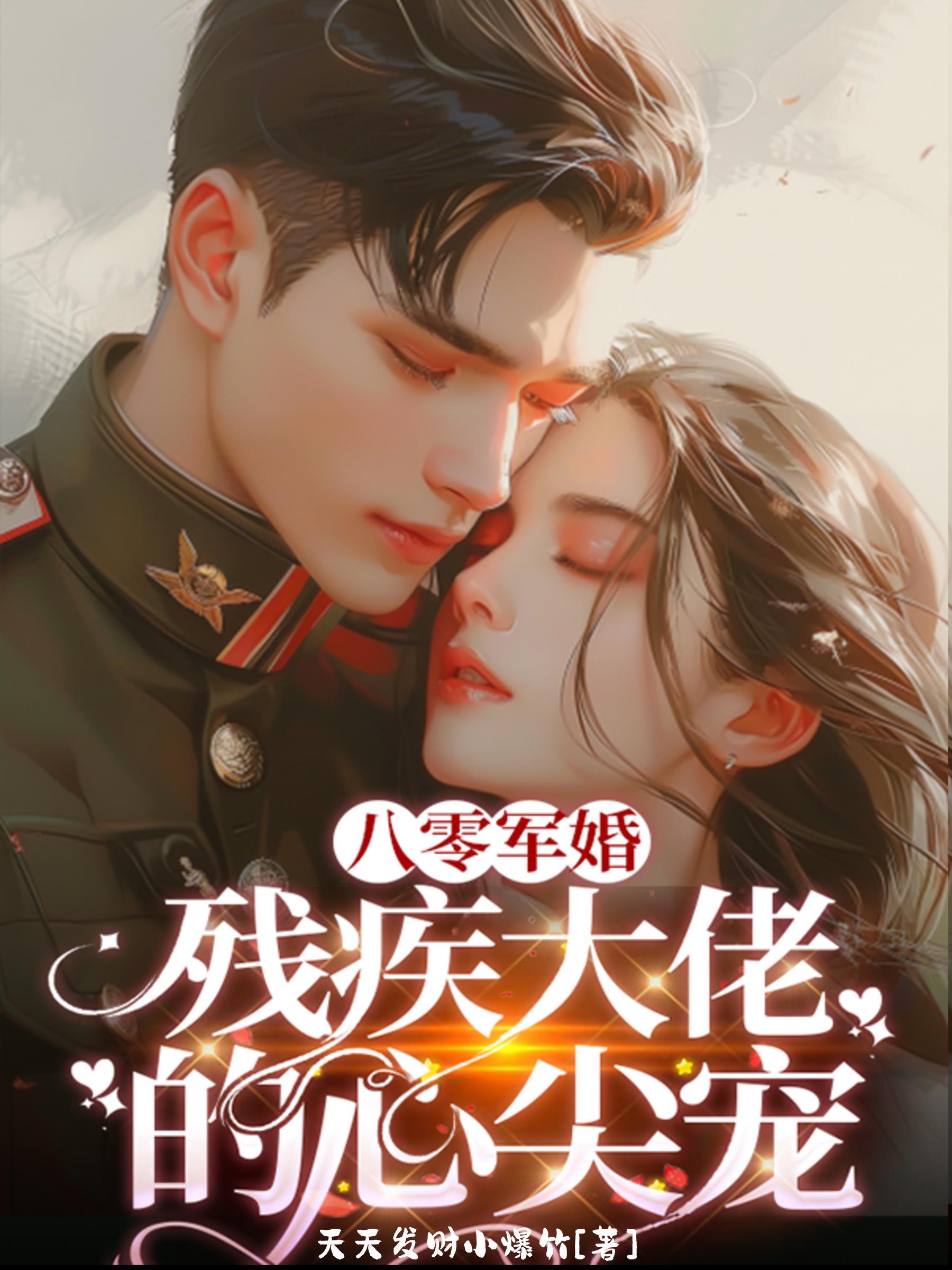 八零残疾夫重生txt