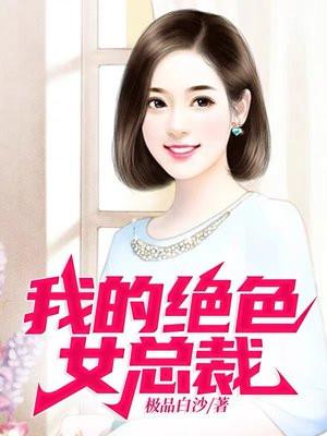 我的绝色总裁老婆女主角