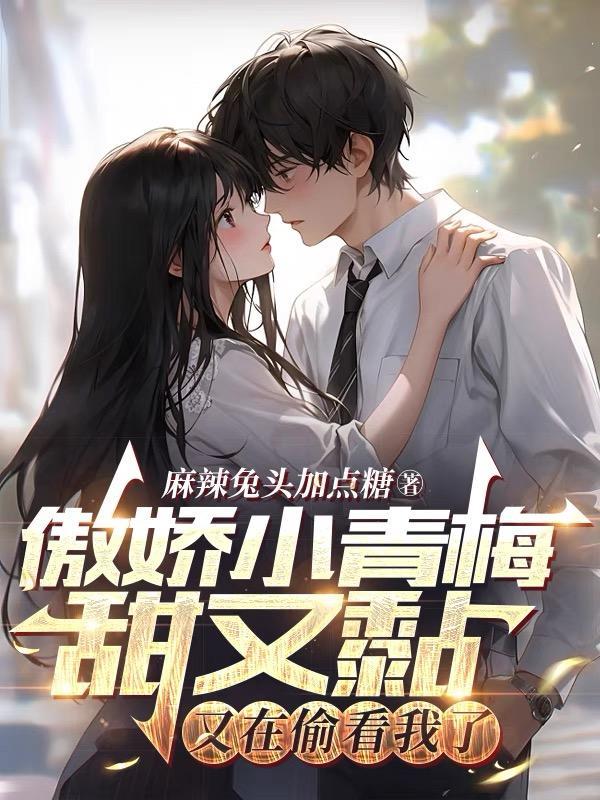 小青梅的傲娇竹马书包网