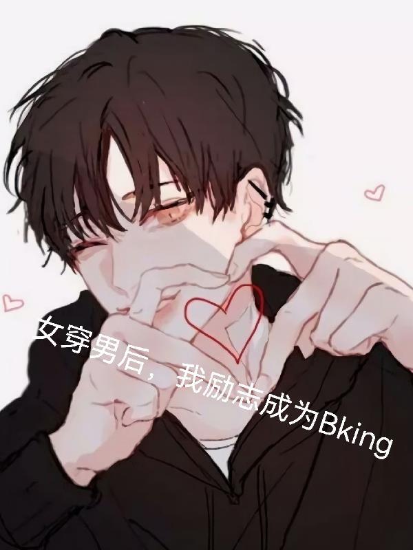 女穿成男