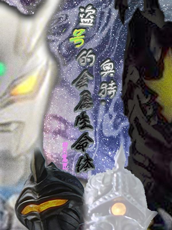 奥特曼系列账号大全