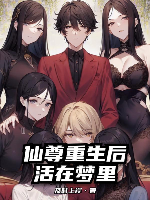 仙尊重生在地球