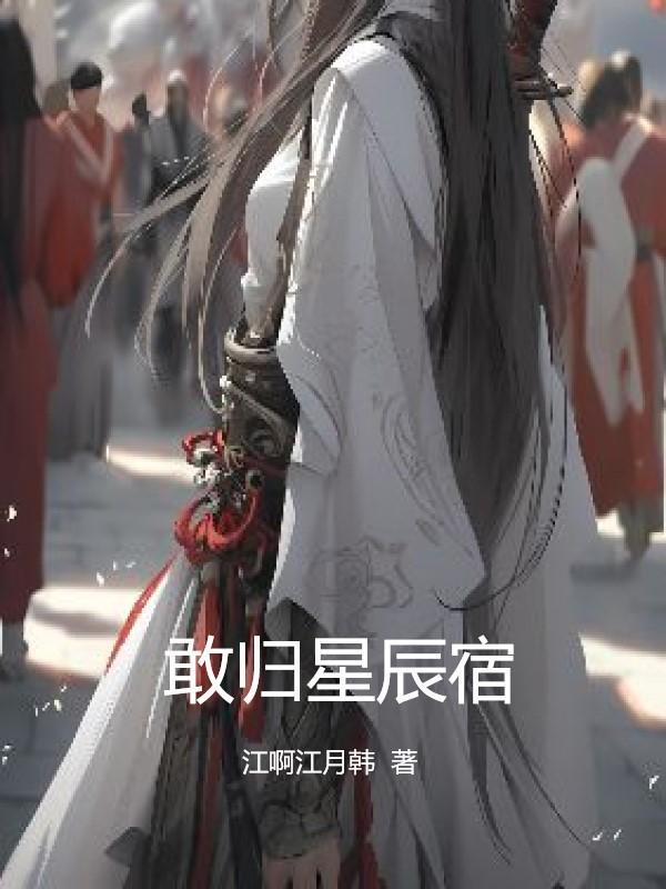 踏月星辰归
