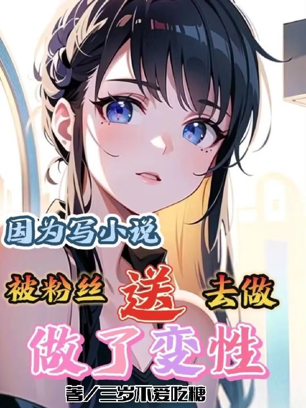 因为写被粉丝送去做了变性TXT