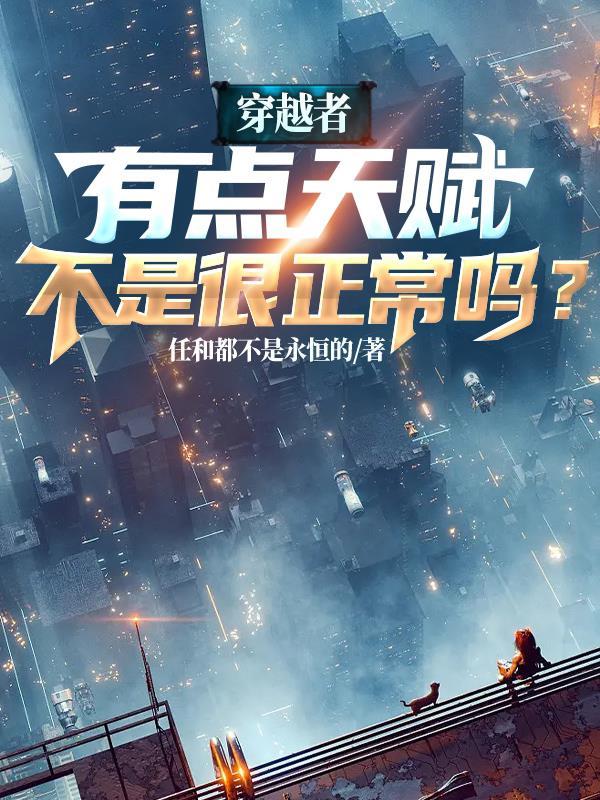 穿越者可以改变历史吗