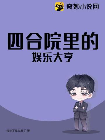 四合院里的娱乐大亨(樱桃不是车厘子)