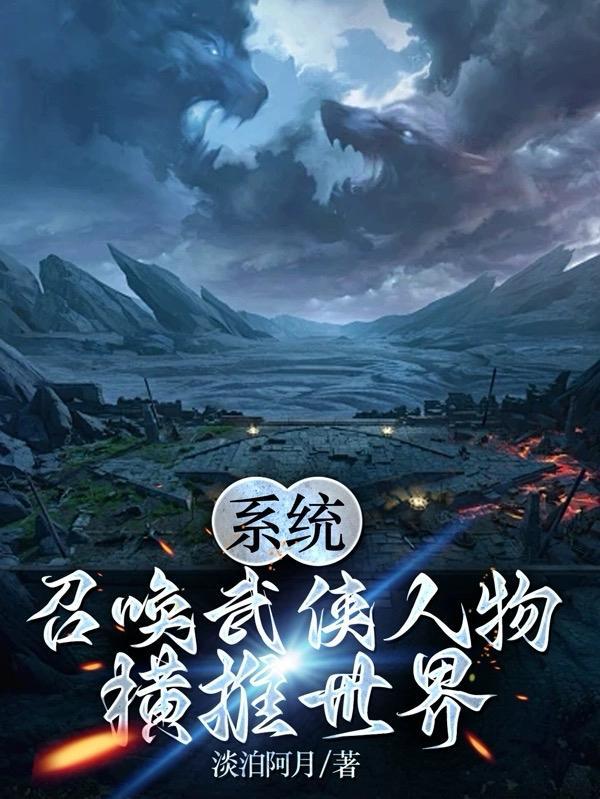 召唤武侠人物当手下的