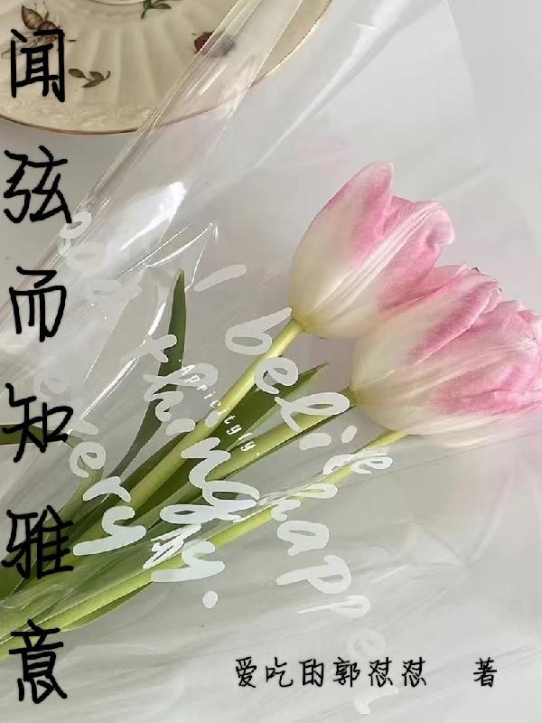 闻弦歌而知雅意求下联