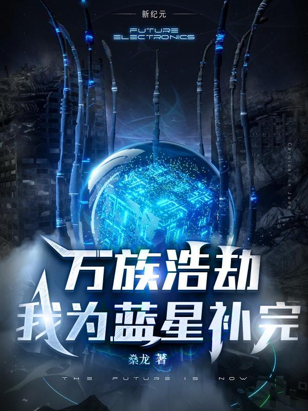 万族之劫周浩结局