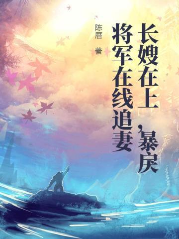 长嫂为妻免费阅读无弹窗