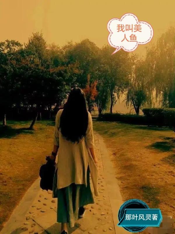 我现在是美人鱼