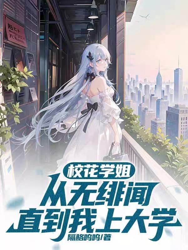 校花学姐从无绯闻直到我上大学全文免费阅读