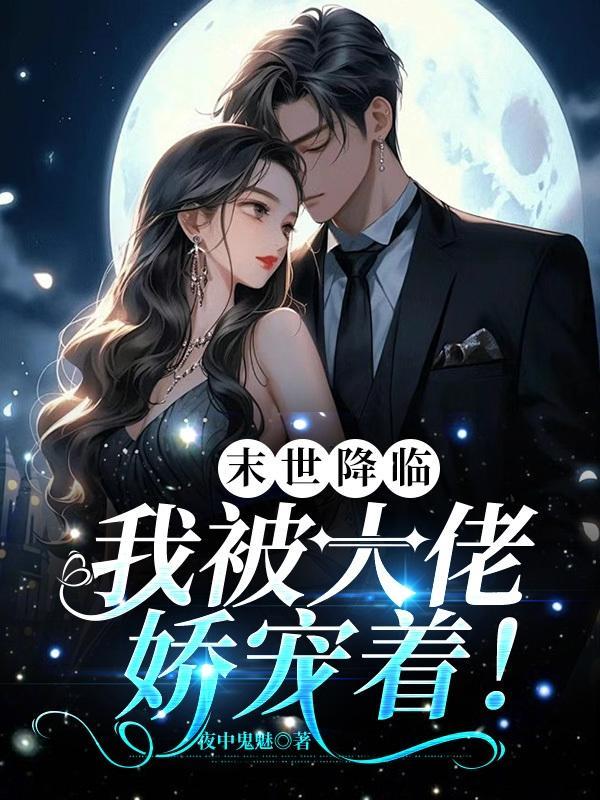 我被大佬娇宠着TXT
