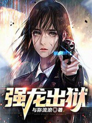 强龙出狱免费阅读笔趣阁