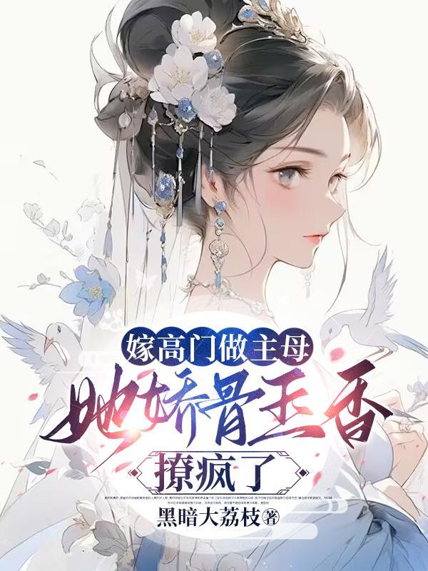 嫁高门是什么意思